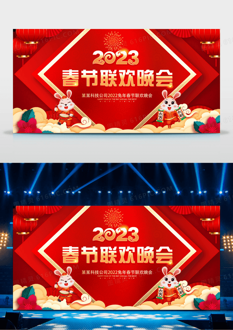 红色大气2023企业春节联欢晚会舞台背景展板2023新年兔年春节春晚